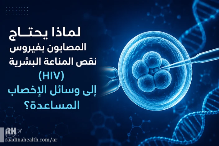 الأشخاص المصابون بفيروس HIV