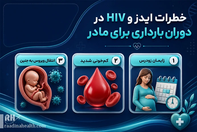 خطرات ایدز و HIV در دوران بارداری برای مادر