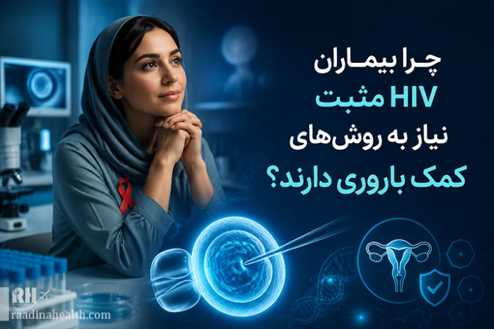 چرا بیماران HIV مثبت نیاز به روش‏های کمک باروری دارند؟