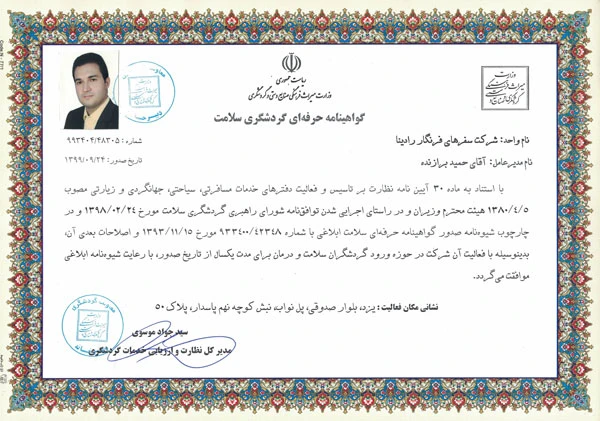 مجوز شرکت رادینا سلامت مجوز شرکت رادینا سلامت