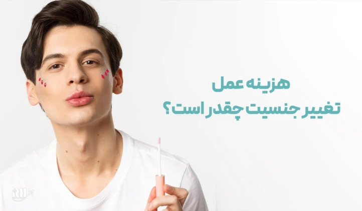 هزینه عمل تغییر جنسیت چقدر است؟