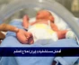 أفضل مستشفيات إيران لعلاج العقم