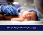 إيران تقع ضمن 10 أفضل البلدان في مجال علاج العقم
