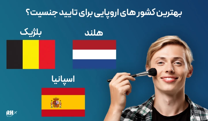 بهترین کشور های اروپایی برای تایید جنسیت