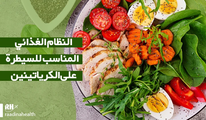 الحمية الغذائية المناسبة للتحكم بالكرياتين