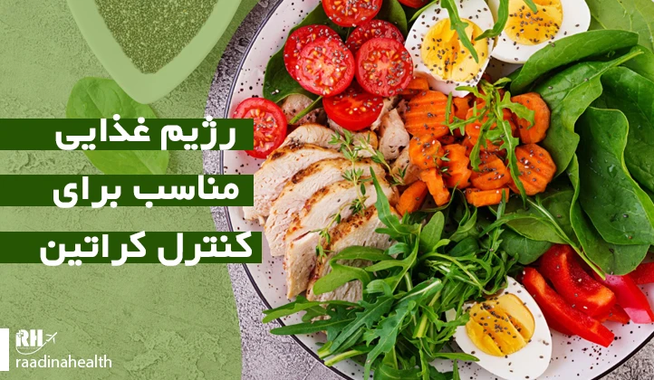 رژیم غذایی مناسب برای کنترل کراتین