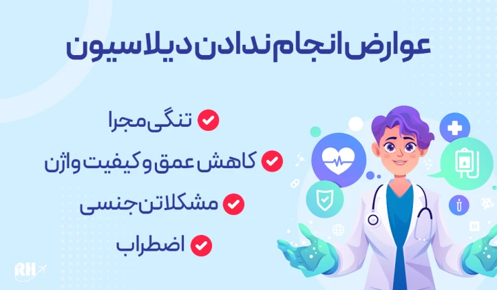 عوارض انجام ندادن دیلاسیون
