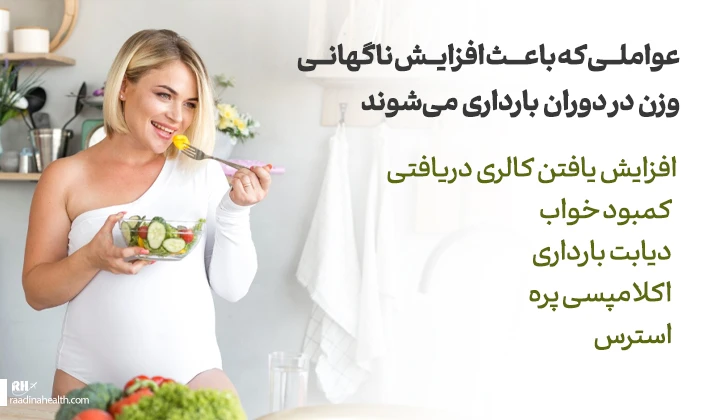 علت افزایش ناگهانی وزن در دوران بارداری
