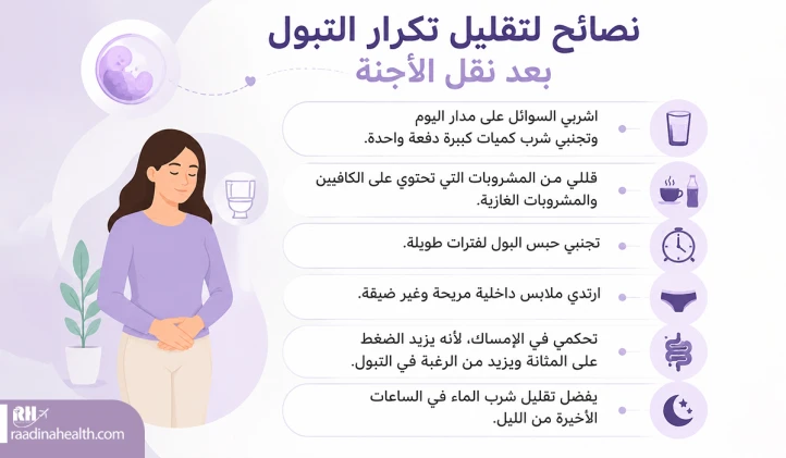 استراتيجيات لتقليل عدد مرات التبول بعد نقل الأجنة