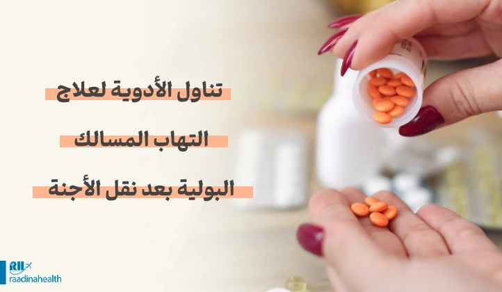 أدوية لعلاج التهاب المسالك البولية بعد نقل الأجنة