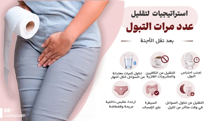 علاجات للحد من كثرة التبول بعد نقل الأجنة