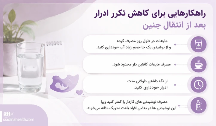 راهکارهایی برای کاهش تکرر ادرار بعد از انتقال جنین