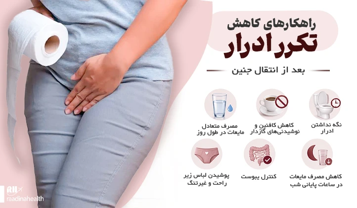 راهکار ها برای کاهش تکرر ادرار بعد از انتقال جنین