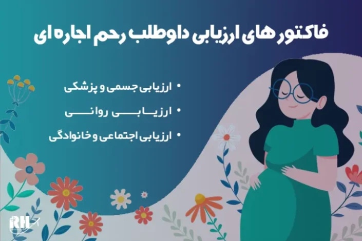 فاکتور های ارزیابی داوطلب رحم اجاره ای