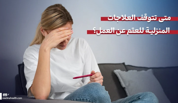 متى لا تُجدي الطرق المنزلية لعلاج العقم؟