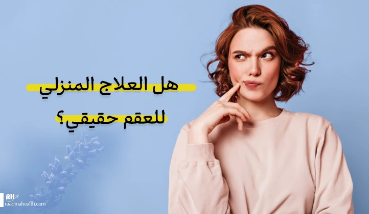 هل علاج العقم في المنزل فعال؟