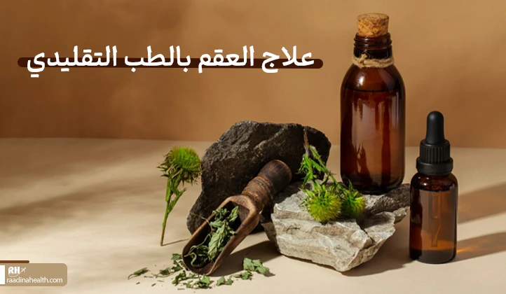 علاج العقم بالطب التقليدي
