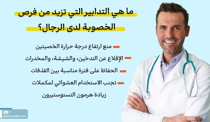وسائل تزيد من فرص الخصوبة لدى الرجال؟