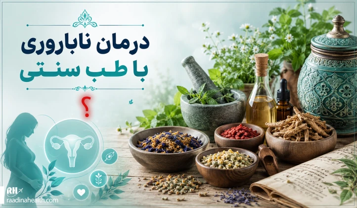 درمان ناباروری با طب سنتی