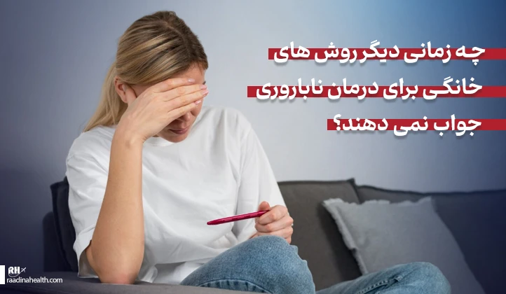 چه زمانی روش های خانگی برای درمان ناباروری جواب نمی دهد؟