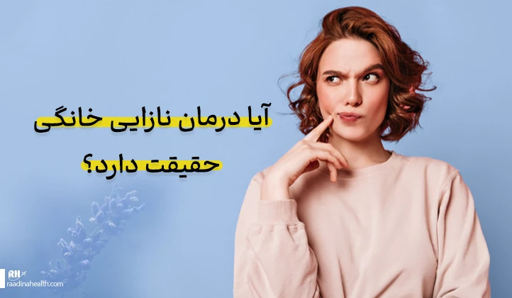 آیا درمان نازایی خانگی حقیقت دارد؟