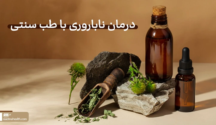 درمان ناباروری با طب سنتی