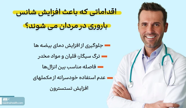 اقداماتی که باعث افزایش شانس باروری در مردان می شوند؟