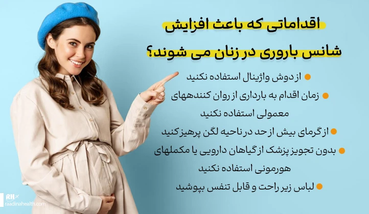 اقداماتی که باعث افزایش شانس باروری در زنان می شوند؟