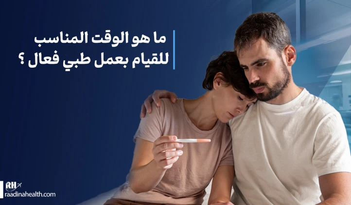 متى يجب عليكِ طلب علاج العقم؟