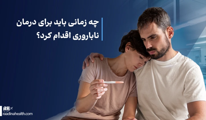 چه زمانی باید برای درمان ناباروری اقدام کرد؟