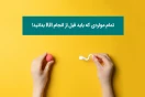 درمان ناباروری به روش ای یو ای