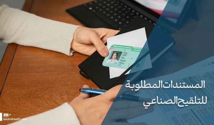 المستندات المطلوبة للتلقيح الصناعي