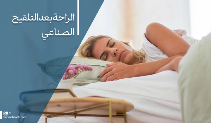 الراحة بعد التلقيح الصناعي