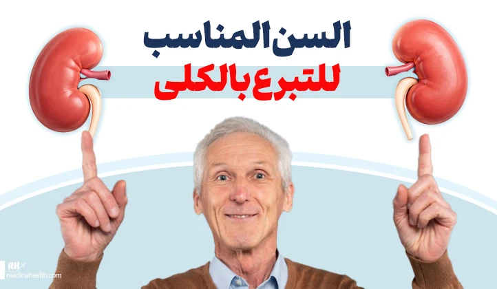 السن المناسب للتبرع بالكلى
