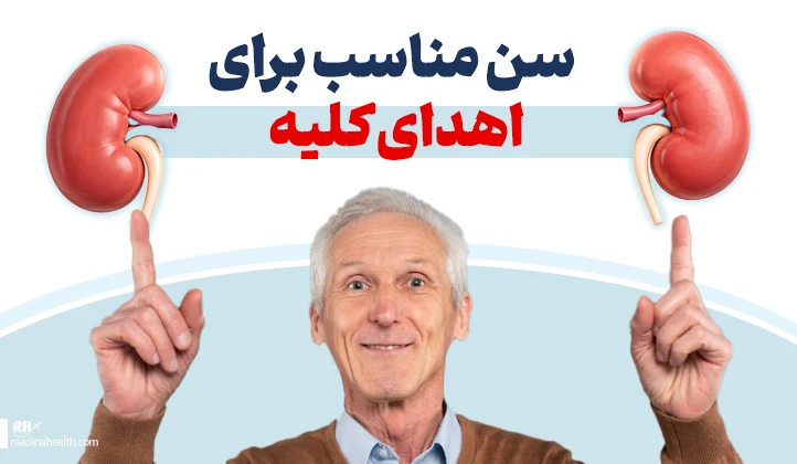 سن مناسب برای اهدای کلیه