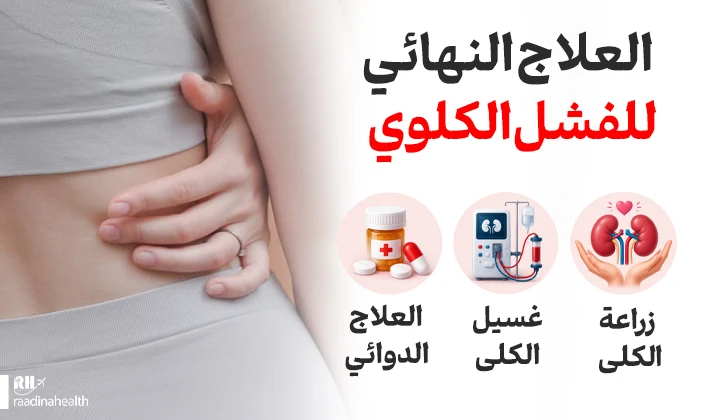 العلاج النهائي للفشل الكلوي