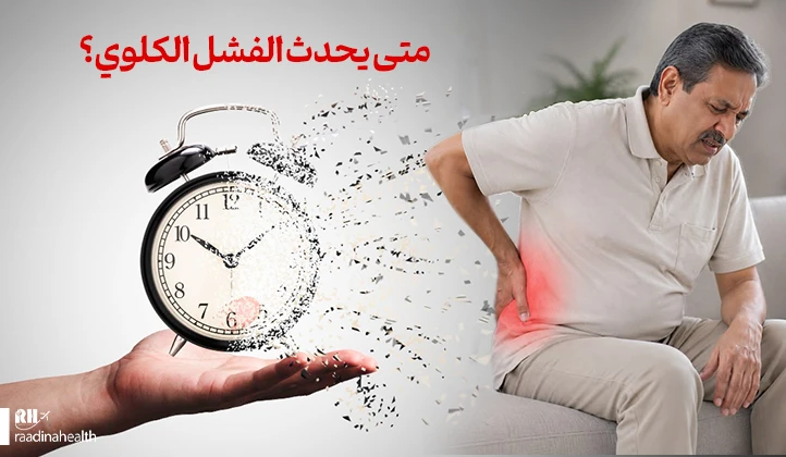 متى يحدث الفشل الكلوي؟