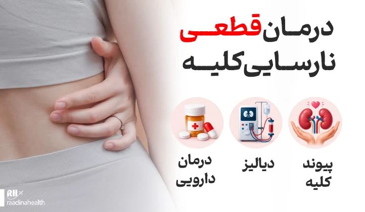 درمان قطعی نارسایی کلیه