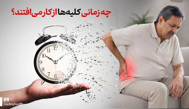 چه زمانی کلیه‌ها از کار می‌افتند؟