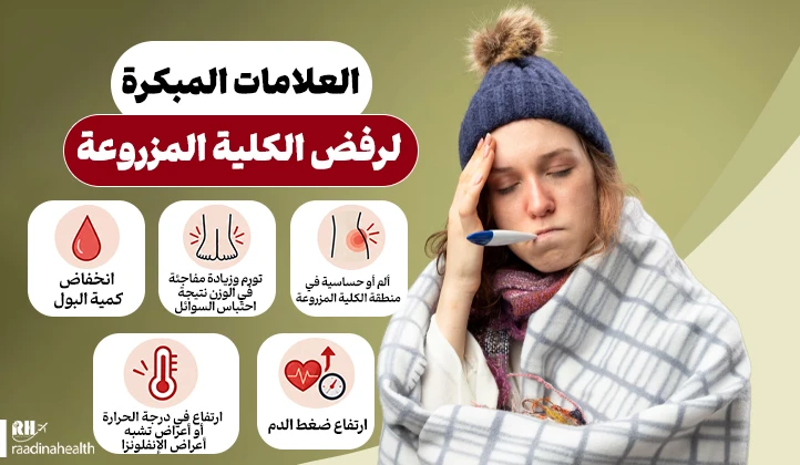 الأعراض المبكرة لرفض الكلية