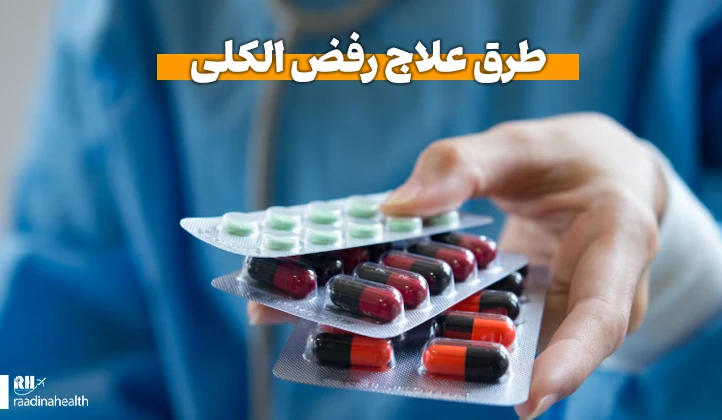 طرق علاج رفض الكلية
