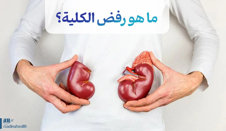 ما هو رفض الكلية؟