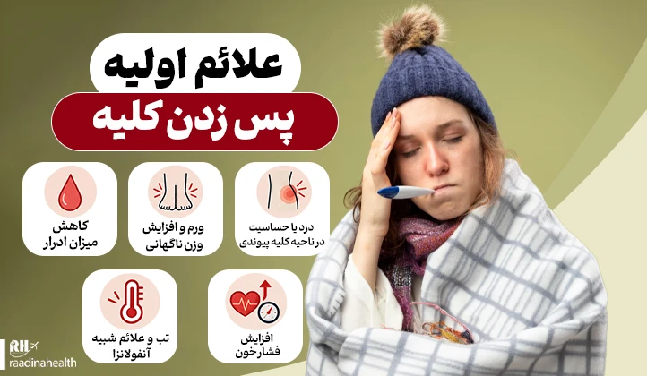 علائم اولیه پس زدن کلیه