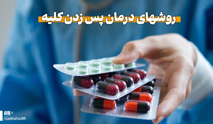 روش های درمان پس زدن کلیه