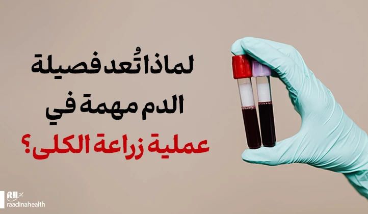 لماذا تُعد فصيلة الدم مهمة في زراعة الكلى؟