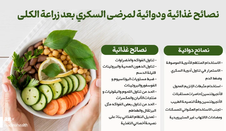 نصائح غذائية ودوائية لمرضى السكري بعد زراعة الكلى