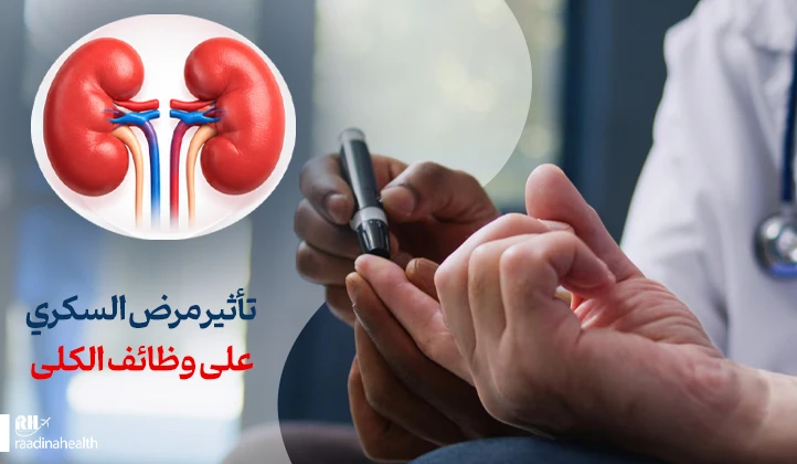 تأثير مرض السكري على وظائف الكلى