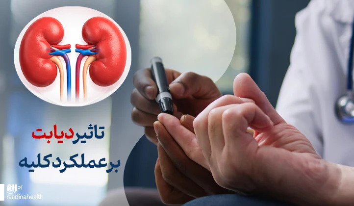 تاثیر دیابت بر عملکرد کلیه
