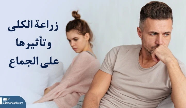 زراعة الكلى وتأثيرها على العلاقات الجنسية