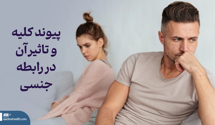 پیوند کلیه و تاثیر آن در رابطه جنسی
